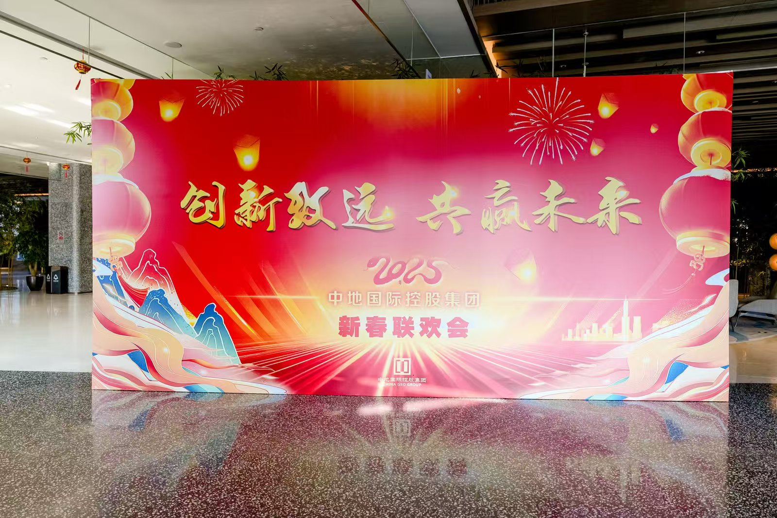 創(chuàng)新致遠(yuǎn)，共創(chuàng)未來(lái)，2025年中地國(guó)際控股集團(tuán)有限公司年會(huì)圓滿舉行
